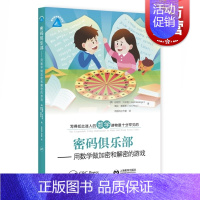 [正版]密码俱乐部:用数学做加密和解密的游戏 趣味数学精品译丛上海教育出版社