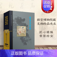 [正版]明清风俗画/故宫博物院藏文物珍品大系 馆藏明代及清代的民俗画作 金卫东 书画 文物古玩 收藏鉴M39:M50科技