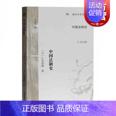 [正版]中国法制史 [日]仁井田陞著 牟发松译 海外汉学丛书 上海古籍出版社