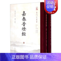 [正版]嘉泰普灯录 云门宗丛书 精装 [宋]正受 撰 秦瑜点校 释明向 主编 冯焕珍 执行主编 国学古籍 图书籍 上海古