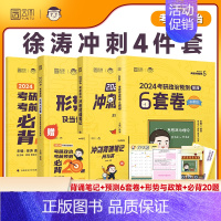 徐涛冲刺4件套[先发] [正版]2024徐涛6套卷 考研政治徐涛预测6套卷六套卷冲刺背诵笔记背诵手册形势与政策