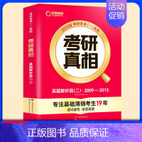 [英一]25考研真相09-13年真题解析(基础) [正版]2025考研真相英语一英语二真题解析考研英语词汇翻译真题手