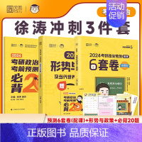 徐涛冲刺3件套[先发] [正版]2024徐涛6套卷 考研政治徐涛预测6套卷六套卷冲刺背诵笔记背诵手册形势与政策