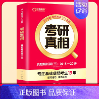 [英二]25考研真相15-19年真题解析(提高) [正版]2025考研真相英语一英语二真题解析考研英语词汇翻译真题手