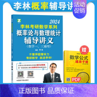 24李林概率论辅导讲义 [正版]2024李林考研数学辅导讲义 高等数学+线性代数+概率论 高数概率线代 数一数二数三