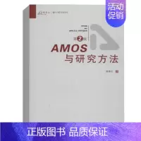 [正版]AMOS与研究方法第2版 荣泰生统计分析方法 荣泰生 AMOS软件教程课程 论文毕业论文撰写技巧结构方程模型