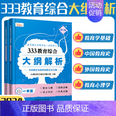 333教育综合大纲解析 [正版]2024考研311教育学/333教育综合大纲解析蓝皮书+考研逻辑图 教育学考研