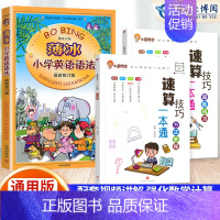 [3本套]速算教程+超能练习+英语语法 小学通用 [正版]小学数学速算技巧一本通二年级三年级计算题方法教程速算技巧公式大