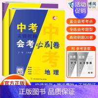 会考必刷卷[地理+生物]中考会考 初中通用 [正版]2024版生物地理中考总复习资料会考生地必刷卷押题初中生物地理会考真