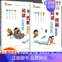 [2本套]阅读理解公式法讲解+练习 小学通用 [正版]小学数学速算技巧一本通二年级三年级计算题方法教程速算技巧公式大全口