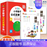 [3本套]速算教程+超能练习+数学公式定律 小学通用 [正版]小学数学速算技巧一本通二年级三年级计算题方法教程速算技巧公