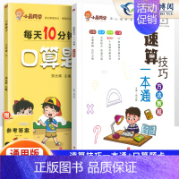 [2本套]小晨速算教程+口算3上 小学通用 [正版]小学数学速算技巧一本通二年级三年级计算题方法教程速算技巧公式大全口算