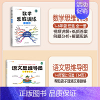 [语数结合]数学思维+语文思维导图(上册)" 小学一年级 [正版]数学思维训练一年级二年级三四五六年级小学奥数举一反三专