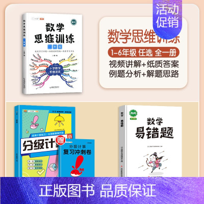 [强化提升]数学思维+"计算题+易错题(下册)" 小学一年级 [正版]数学思维训练一年级二年级三四五六年级小学奥数举一反