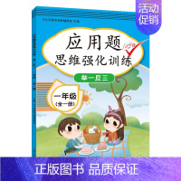 应用题思维强化训练(全一册) 一年级上 [正版]2023一年级上册专项训练语文数学全套人教版同步练习小学课外阅读理解看图