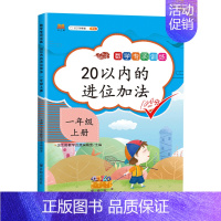 20以内的进位加法 一年级上 [正版]2023一年级上册专项训练语文数学全套人教版同步练习小学课外阅读理解看图写话认识图