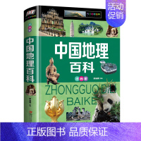 中国地理百科 [正版]中国地理百科全书世界地理彩图注音版6-12岁青少年dk国家地理写给儿童的讲给孩子的小学生旅游自然科