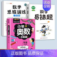 [上册]奥数+易错题+数学思维 小学一年级 [正版]学霸课堂小学奥数全6册一二四五六年级神奇的数学思维逻辑书三年级举一反