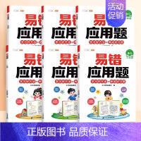 [视频讲解]易错应用题(赠解析册) 小学三年级 [正版]数学易错题计算题专项训练一年级二年级三四五六年级上册强化练习题天