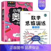 奥数一点通+数学思维训练 小学二年级 [正版]学霸课堂小学奥数全6册一二四五六年级神奇的数学思维逻辑书三年级举一反三小学