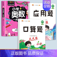 [上册]奥数+口算+应用题 小学二年级 [正版]学霸课堂小学奥数全6册一二四五六年级神奇的数学思维逻辑书三年级举一反三小