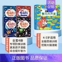 [全5册]专注力训练+左右脑智力大开发(4-5岁) [正版]专注力训练书全套提高注意力儿童幼儿逻辑幼儿园一年级男女孩玩出