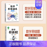 数学思维训练+数学易错题 一年级上 [正版]数学思维训练一年级上册下册小学奥数举一反三应用题专项训练人教版强化练习拓展题