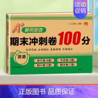 英语 人教pep版 四年级上 [正版]2023新版期末冲刺100分四年级上册试卷测试卷全套语文数学英语人教版小学生4上人