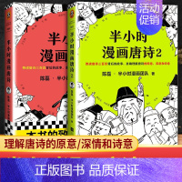 [正版]半小时漫画唐诗全套2册1+2唐诗三百首宋词古诗词鉴赏小学生课外阅读历史类学霸爆笑漫画书籍读物二混子哥陈磊曰混知系