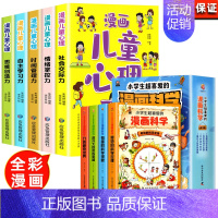 漫画小学生心理+漫画科学[全9册 [正版]小学生漫画心理学全套5册 社交力自信力自控力培养儿童绘本3一6岁4到5幼儿漫画