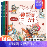 趣读三十六计漫画版 (全3册) [正版]中国当代获奖儿童文学作家书系草垛里住着一家人赶乌云的小兔子今天真的不一样小仙女卖