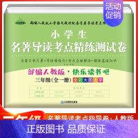 3年级全一册 名著导读考点精练测试卷 小学通用 [正版]小学生名著导读考点精练测试卷快乐读书吧一年级二年级三四五六年级人