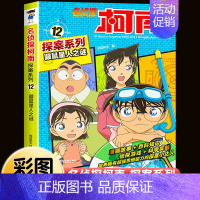 名侦探柯南探案系列12:鼹鼠星人之谜 [正版]柯南漫画书全套16册探案系列1-16名侦探柯南推理小说儿童书籍故事书小学生