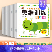 [全套12册]思维训练贴纸书 [正版]专注力数学思维训练贴纸书全套12册儿童贴贴画0-3岁幼儿宝宝早教益智卡通粘贴纸3-