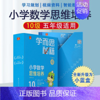 5年级10级★内含20册★500题 小学通用 [正版]秘籍小学数学思维培养一年级二年级三四五六年级全套小蓝盒智能教辅轻课