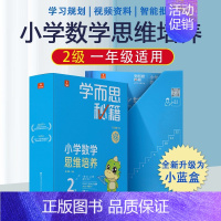 1年级2级★内含19册★475题 小学通用 [正版]秘籍小学数学思维培养一年级二年级三四五六年级全套小蓝盒智能教辅轻课盒