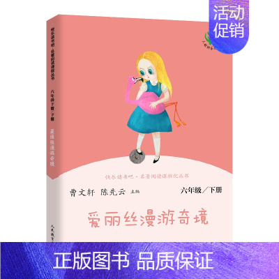 爱丽丝漫游奇境 六年级下 [正版]快乐读书吧六年级下册鲁滨逊漂流记原著爱丽丝漫游奇境尼尔斯骑鹅旅行记人民教育出版社孙课外