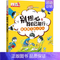 别担心,我自己能行 [正版]广东省书信大赛书目爸爸星青铜巨人傅雷家书全套大头儿子小头爸爸三四五六年级小学生课外阅读书籍故