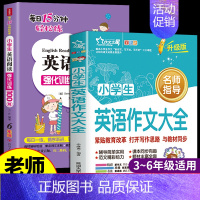 [全2册]英语作文大全+6年级阅读强化训练 [正版]小学生英语作文大全三四五六年级示范大全英语作文入门与提高训练英语作文