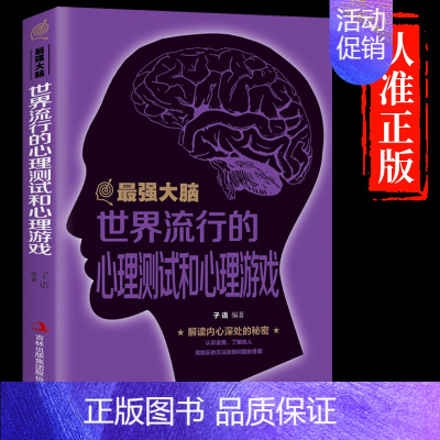 [正版]书籍强大脑-世界流行的心理测试和心理游戏 逻辑思维训练书籍开发智力人际交往心理学 脑力开发心理学测试书