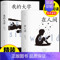 [精装加厚版]在人间+我的大学 [正版]精装全套4册 童年在人间我的大学母亲原著 高尔基三部曲六年级文学 初中生必读课外