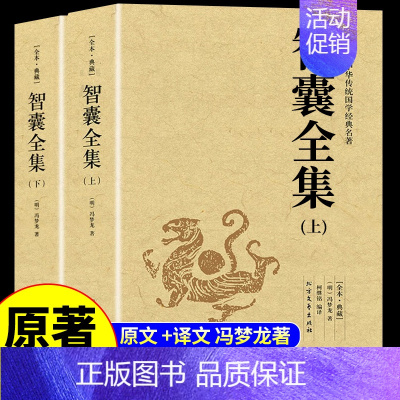 [全套2册]智囊全集 [正版]1056页完整版智囊全集 冯梦龙珍藏版 智囊全书文白对照原文注释国学经典百部藏书成功谋