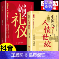 [2册]中国式礼仪+中国式人情世故 [正版]抖音同款中国式礼仪社交人情世故每天懂一点的书籍为人处世成功励志高情商智慧口才