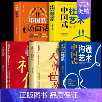 [5册]中国式礼仪+人情世故+场面话+沟通艺术+社交艺术 [正版]抖音同款中国式礼仪社交人情世故每天懂一点的书籍为人处世