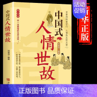 中国式人情世故 [正版]抖音同款中国式礼仪社交人情世故每天懂一点的书籍为人处世成功励志高情商智慧口才沟通技巧职场社交办事