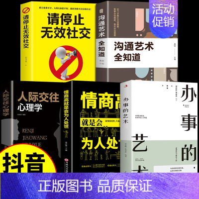 [5册]办事的艺术 高情商为人处世 [正版]抖音同款办事的艺术办事儿中国式礼仪书籍中国式人情世故每天懂一点书礼尚往来人际