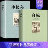 [2册]白鲸+神秘岛 [正版]白鲸原著必读书 美梅尔维尔世界经典文学名著外国小说书籍书排行榜适合初中生高中生大学生课