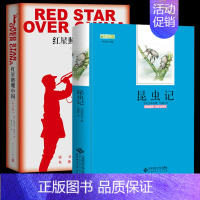 [全2册]红星照耀中国+昆虫记 [正版]昆虫记法布尔初中生必读完整版原著原版初二八年级学校书目中学生小学生四五六年级上册