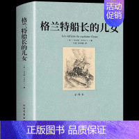 [新华正版]格兰特船长的儿女 [正版]白鲸原著必读书 美梅尔维尔世界经典文学名著外国小说书籍书排行榜适合初中生高中生