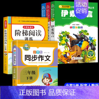 [送考点] 三下必读正版+同步作文+阅读理解 全5册 [正版]全3册 中国古代寓言故事三年级下册课外书必读注音版老师快乐